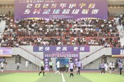 世俱杯:伊犁河谷绿茵旋风起