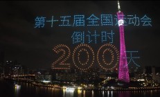 世俱杯投注:共赴湾区运动盛会 同享全民体育盛宴——写在十五运会倒计时200天之际